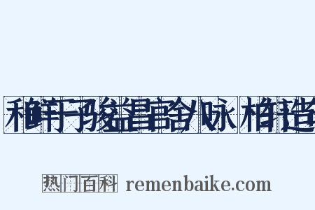 和鲜于子骏益昌官舍八咏·柏轩造句是什么意思的图片
